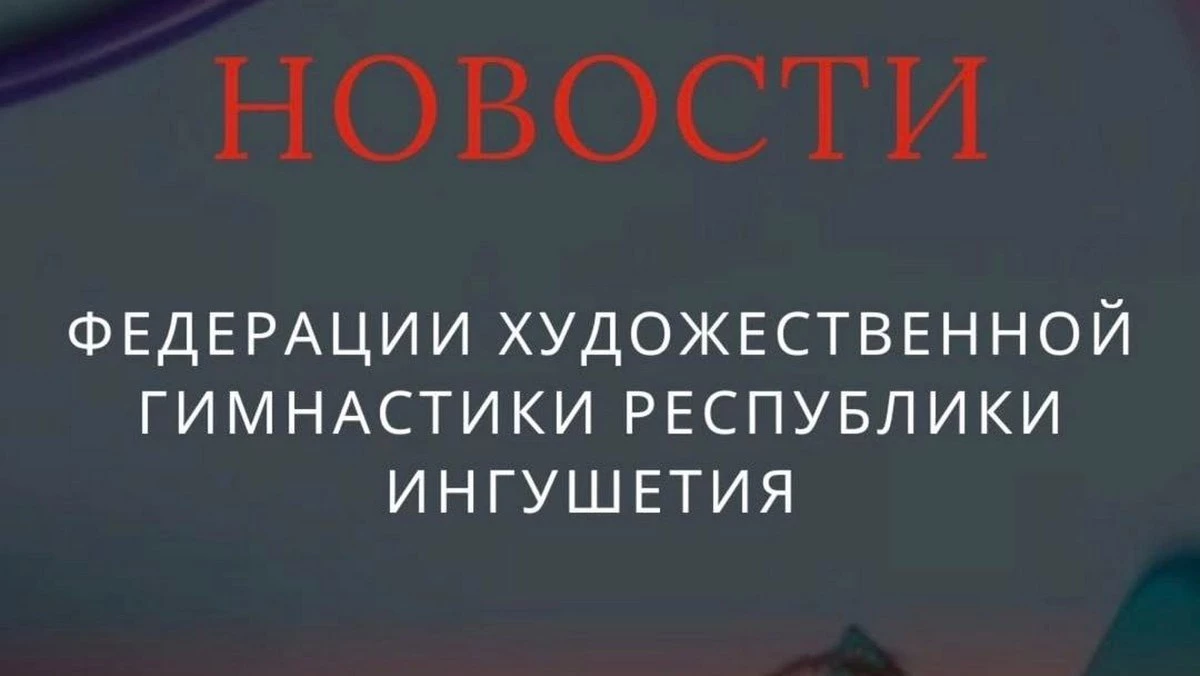 Новости Ингушетии: Гимнастки из Ингушетии выступят на Чемпионате России в Москве