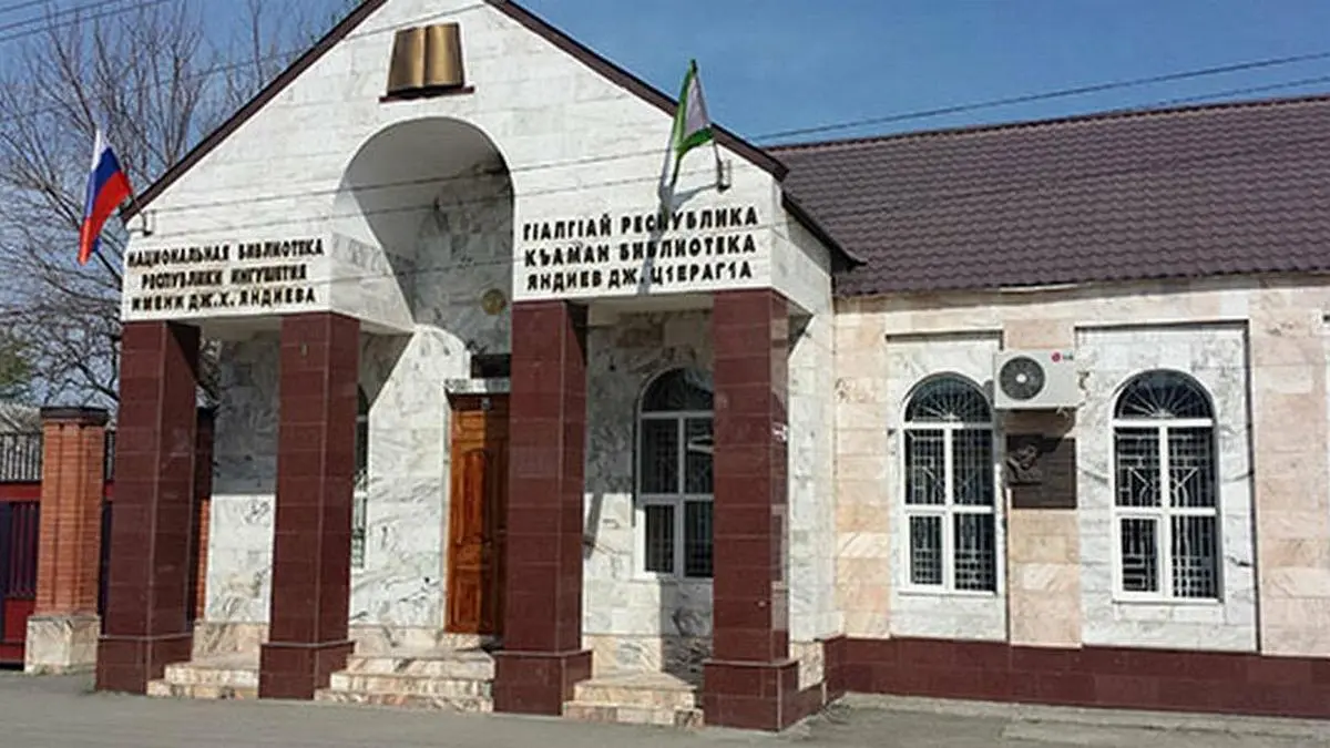 Новости Ингушетии: Зангенаькъан Накира книжка довзийташ, вӀашагӀкхетар хургда къаман библиотеке