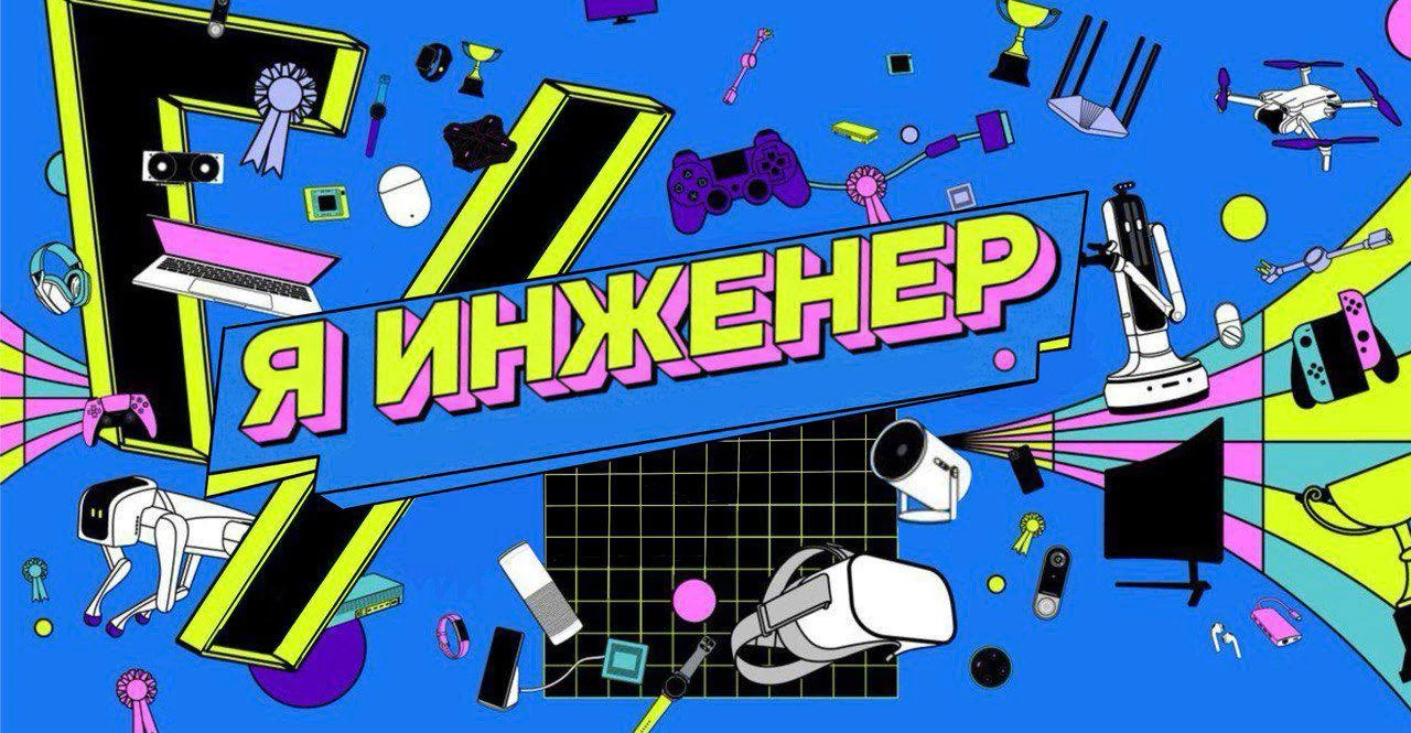 Новости Ингушетии: Фестиваль инженерных проектов «Я — инженер» пройдёт в Магасе Ингушетии