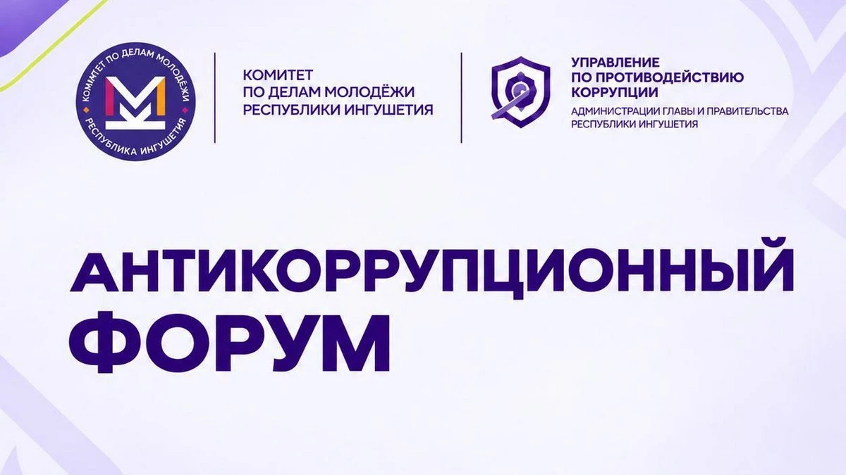Новости Ингушетии: В Ингушетии состоится молодежный антикоррупционный форум