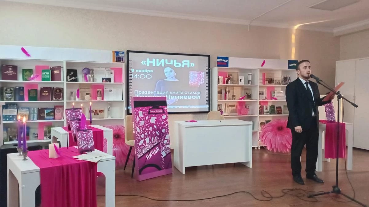 Новости Ингушетии: В Ингушетии прошла презентация поэтического сборника Тамары Чаниевой «Ничья»