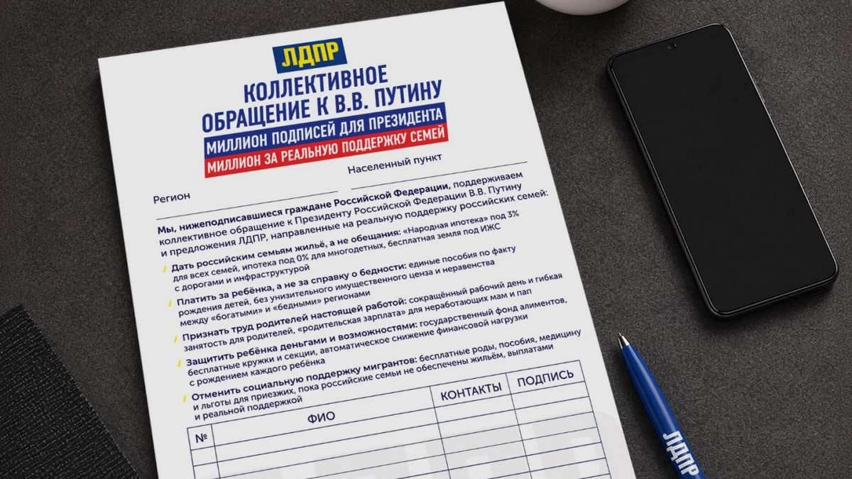 Новости Ингушетии: ЛДПР объявила сбор подписей под обращением к Президенту за реальную поддержку семей в России