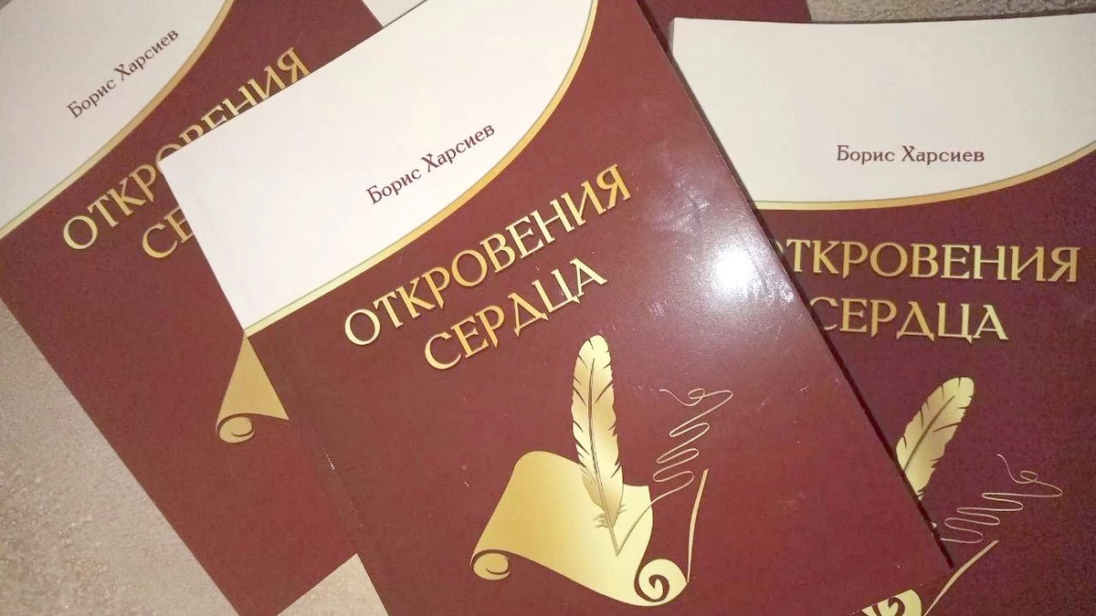 Новости Ингушетии: Вышел в свет новый поэтический сборник Бориса Харсиева «Откровения сердца»