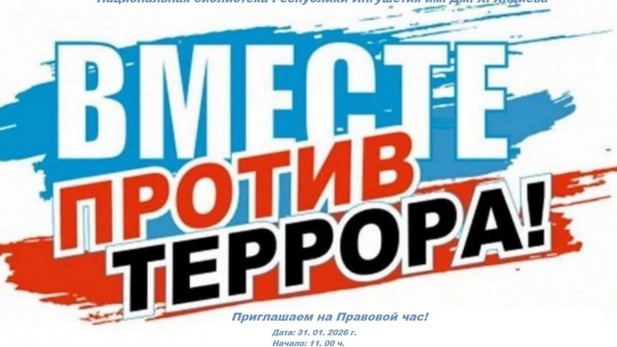 Новости Ингушетии: В Нацбиблиотеке Ингушетии пройдет правовой час «Вместе против террора»