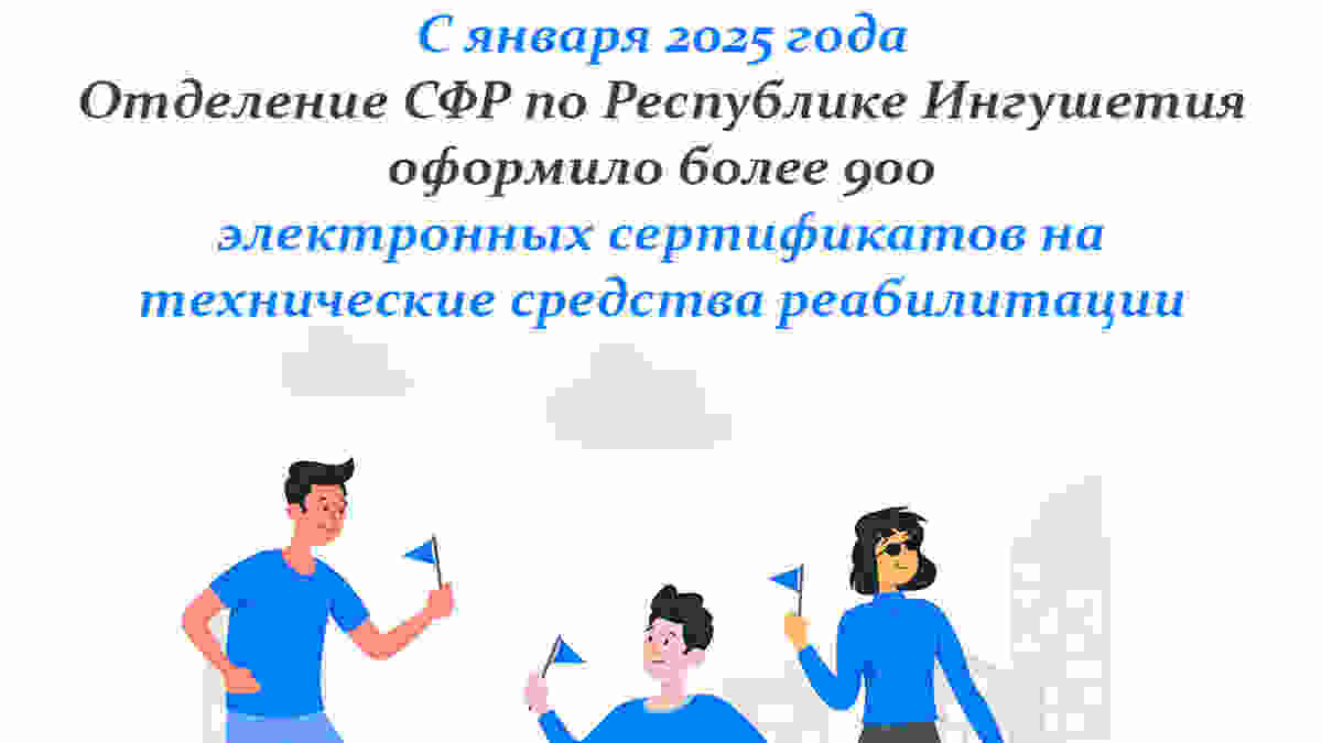 Новости Ингушетии: С начала 2025 года более 900 жителей Ингушетии получили технические средства реабилитации от регионального Отделения СФР