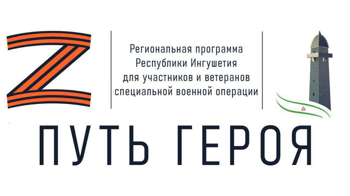 В Ингушетии продолжается реализация программы «Путь Героя»