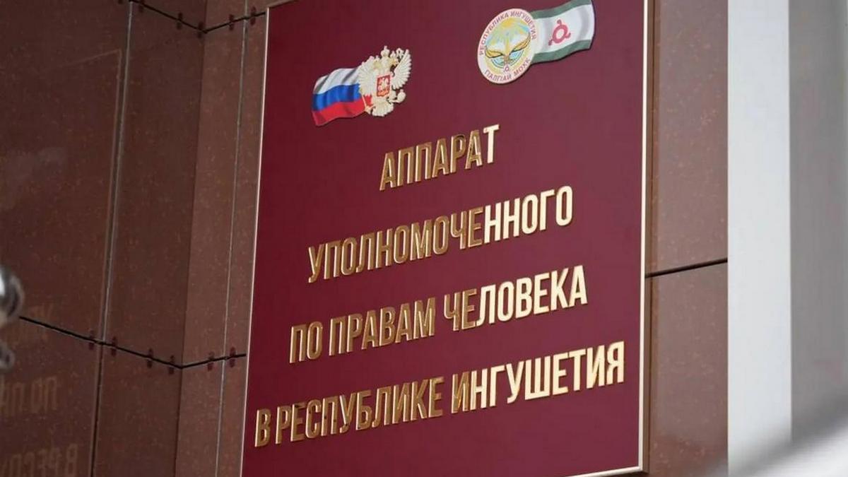 Новости Ингушетии: Главный правозащитник Ингушетии защитил права многодетной матери