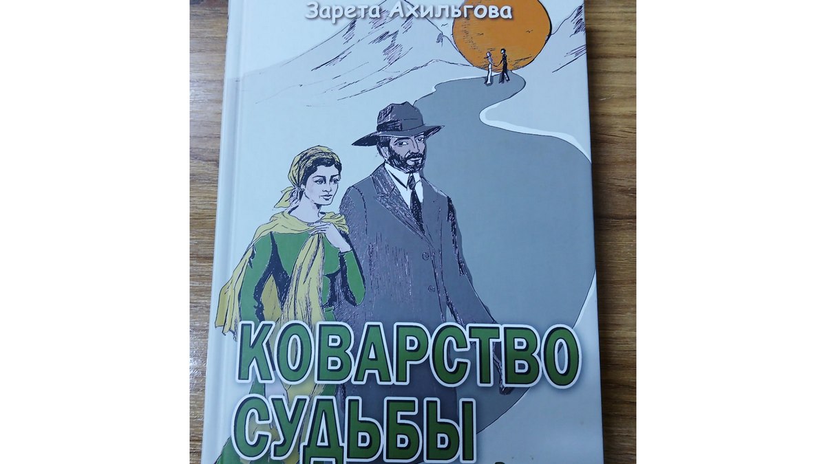 В фонды Нацбиблиотеки Ингушетии поступил очередной роман Зареты Ахильговой