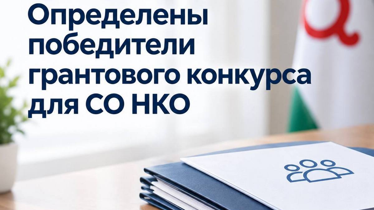 Миннац Ингушетии определил победителей конкурса грантов для СО НКО