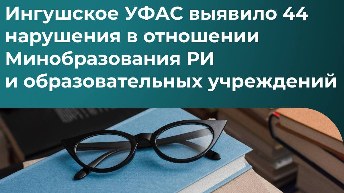 Новости Ингушетии: УФАС Ингушетии привлечет к ответственности подведомственные учреждения  Минобрнауки