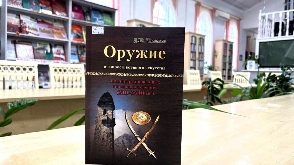Нацбиблиотеке Ингушетии передана монография кавказоведа Джабраила Чахкиева