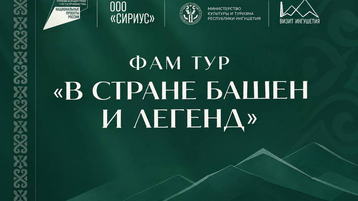 В Ингушетии стартовал ознакомительный тур «В стране башен и легенд»