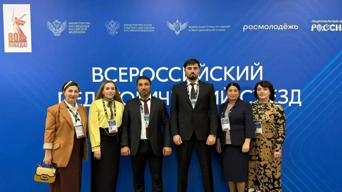 Новости Ингушетии: Делегация Ингушетии приняла участие во Всероссийском педагогическом съезде