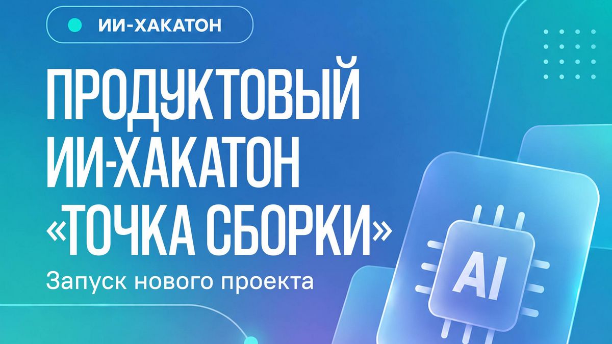В Ингушетии состоится продуктовый ИИ-хакатон «Точка сборки»