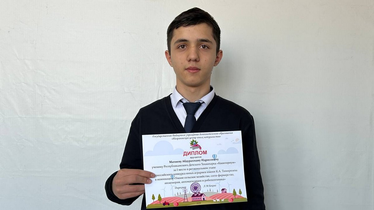Школьник из Магаса стал победителем Всероссийского конкурса юных аграриев