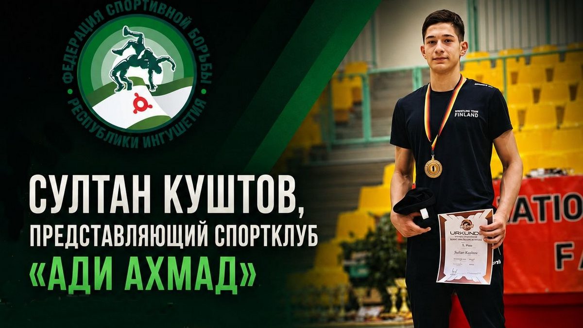 Ингушский борец Султан Куштов отличился на турнире в Германии
