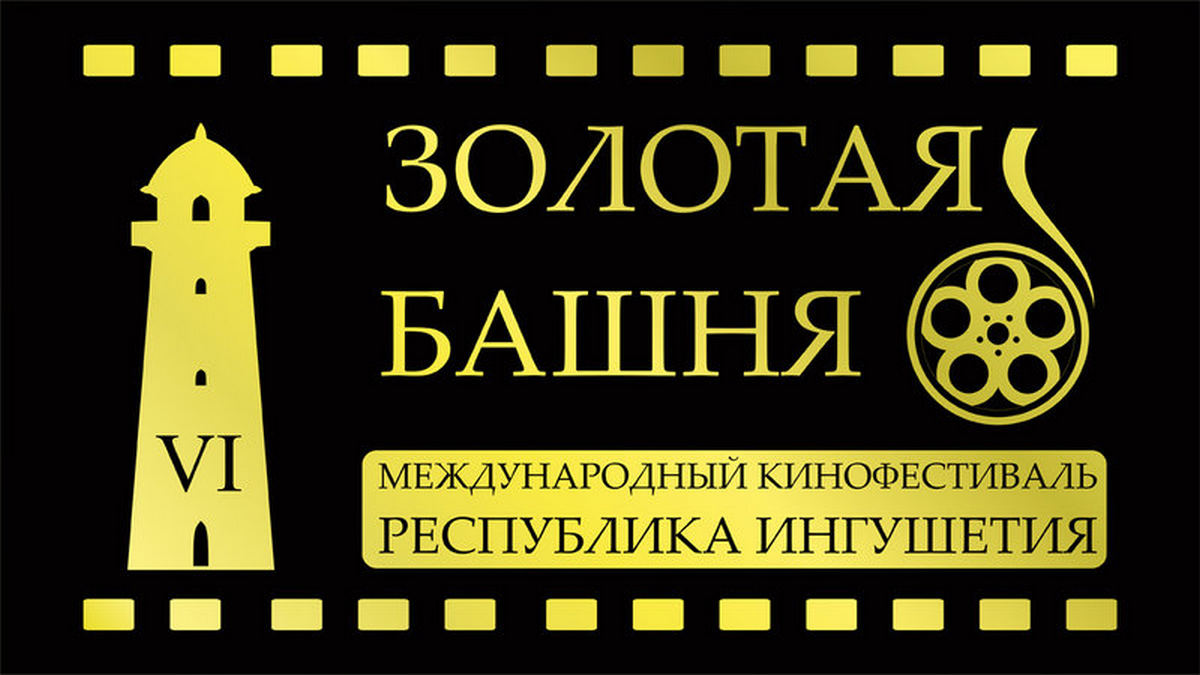 На XII кинофестиваль «Золотая Башня» подано уже более сотни заявок
