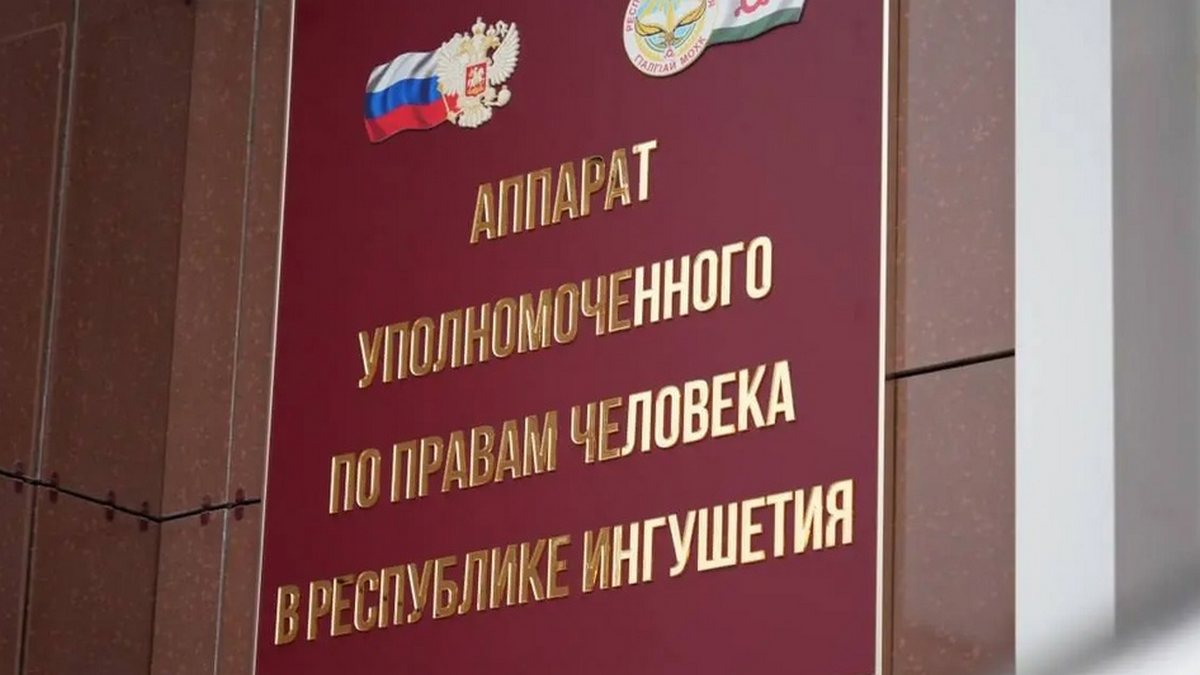 Совместный прием граждан пройдет в офисе главного правозащитника Ингушетии