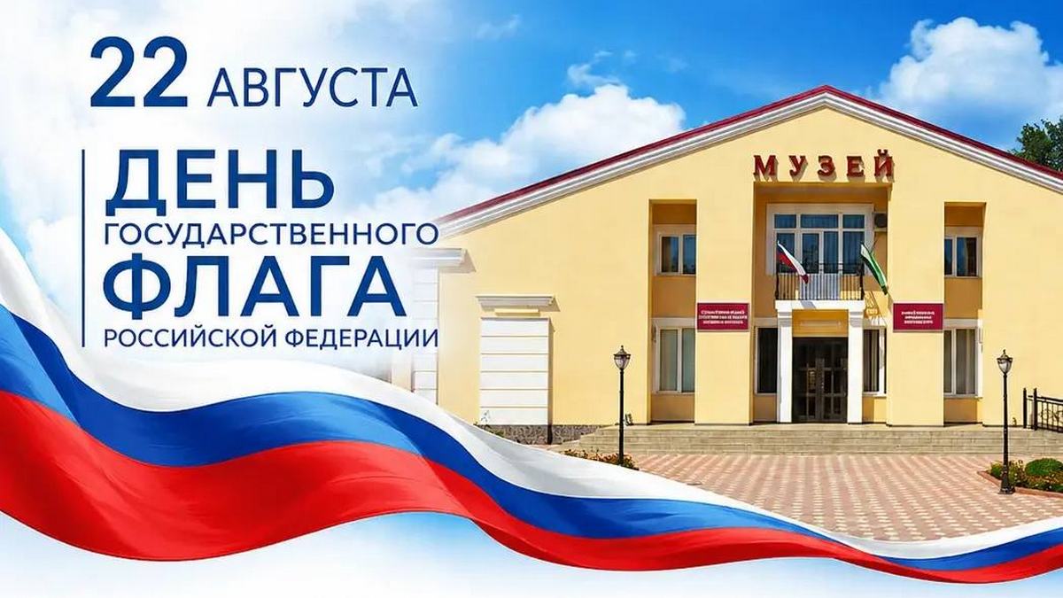 В День флага России Госмузей ИЗО Ингушетии приглашает на бесплатные экскурсии