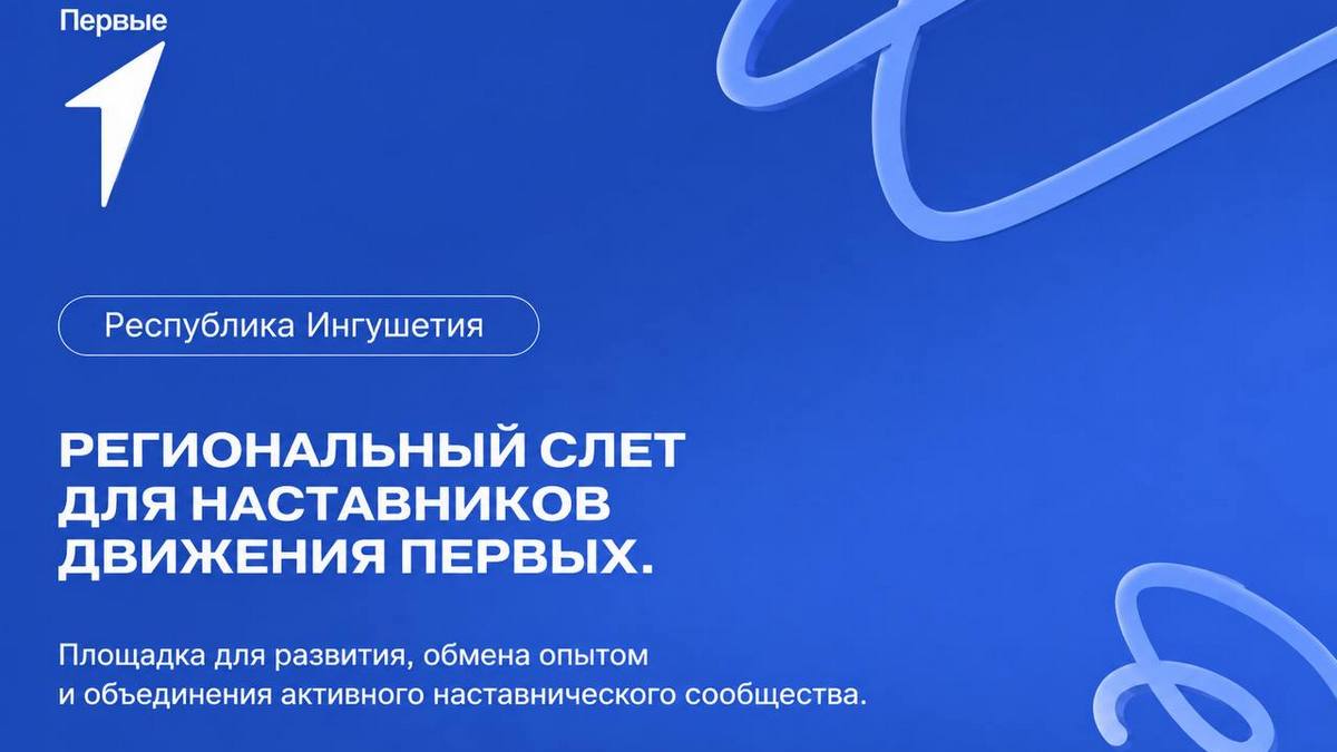 В Ингушетии пройдет слет наставников «Движения Первых»