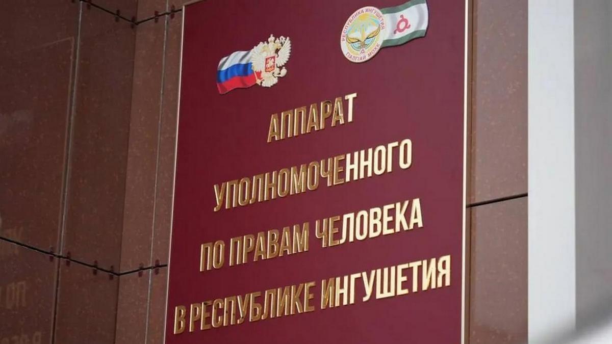 Новости Ингушетии: Уполномоченный по правам человека в Ингушетии помог семье осужденного