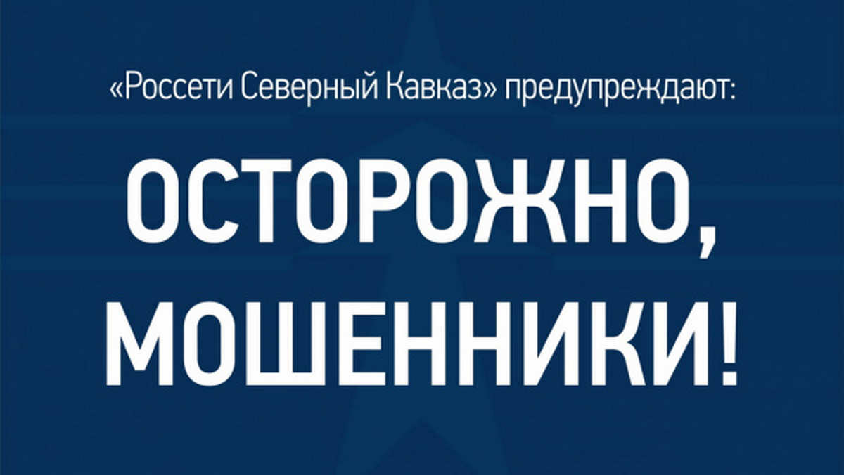 Россети предупреждают о мошенничестве с использованием аккаунтов