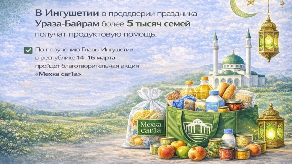 В Ингушетии в месяц Рамадан более 5 тысяч семей получат помощь