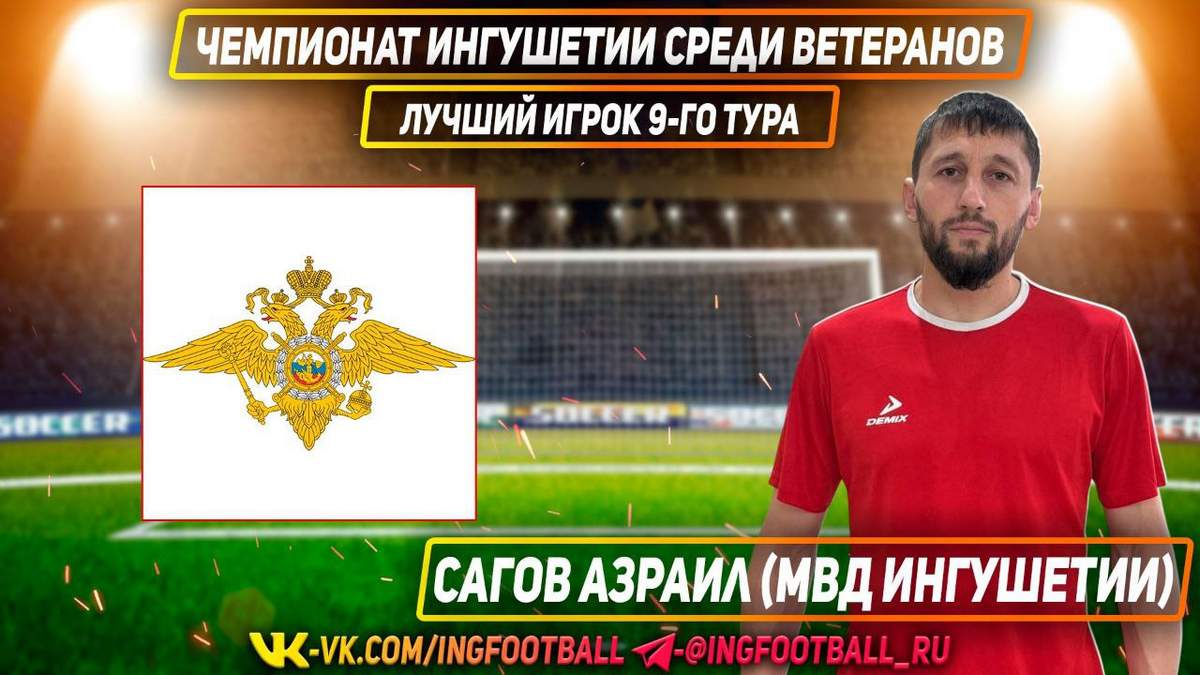 Новости Ингушетии: Ингушский футболист Азраил Сагов объявлен лучшим игроком