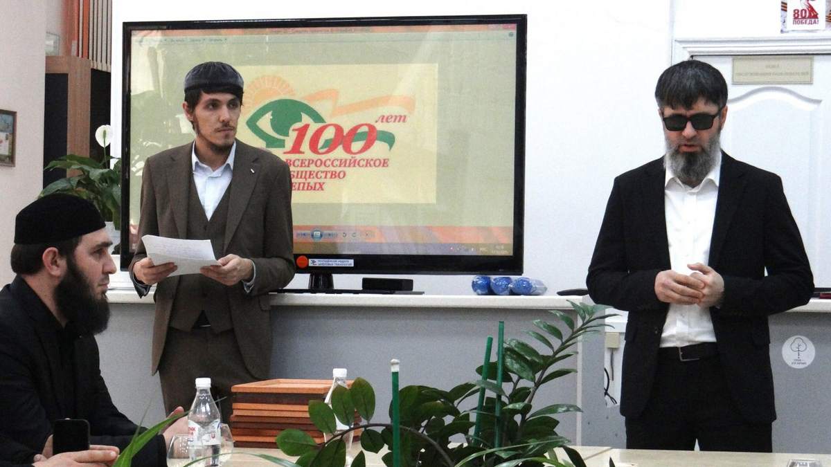 В Нацбиблиотеке Ингушетии отметили 100-летие Всероссийского общества слепых