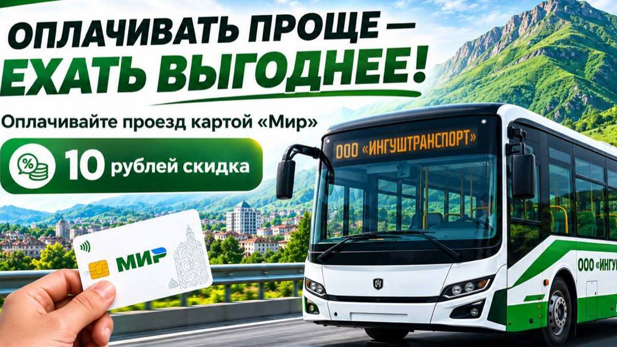 Минавтодортранс Ингушетии наладит оплату картой «Мир» проезд в автобусах