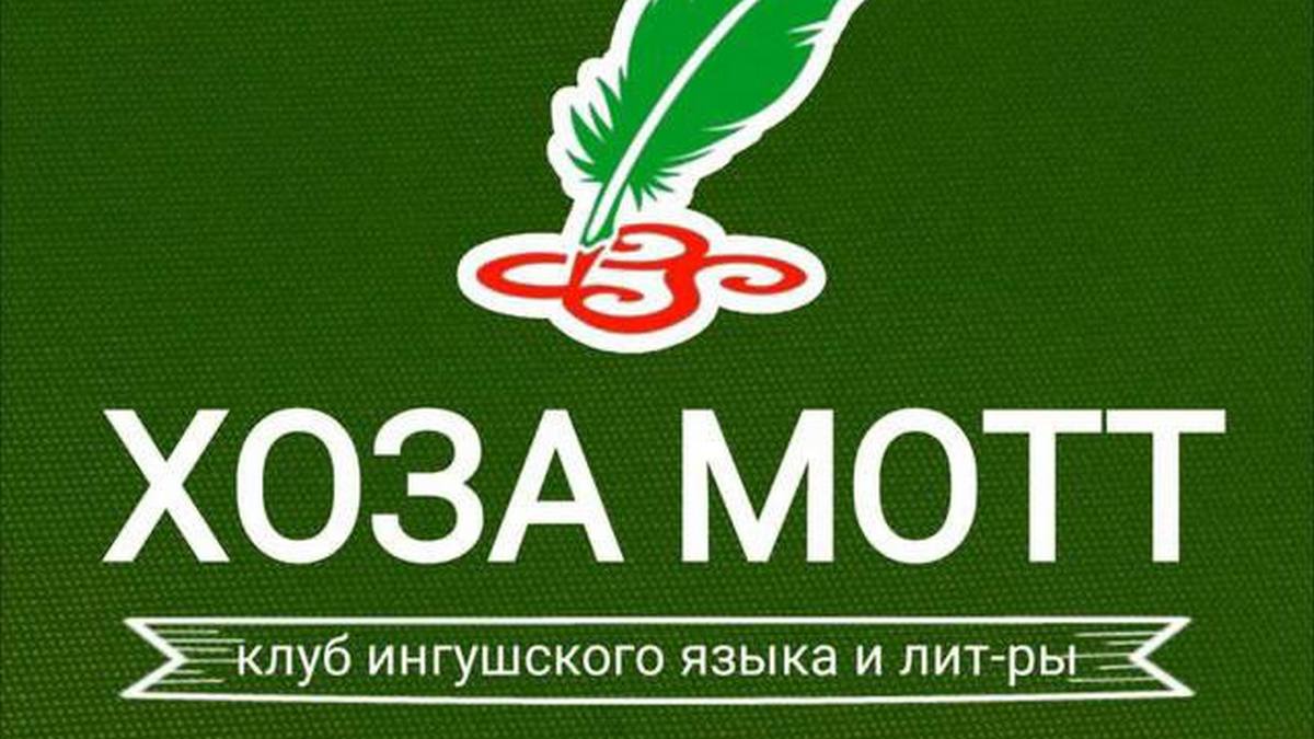 В ИнгГУ проведут брейн-ринг в рамках Декады ингушского языка и литературы