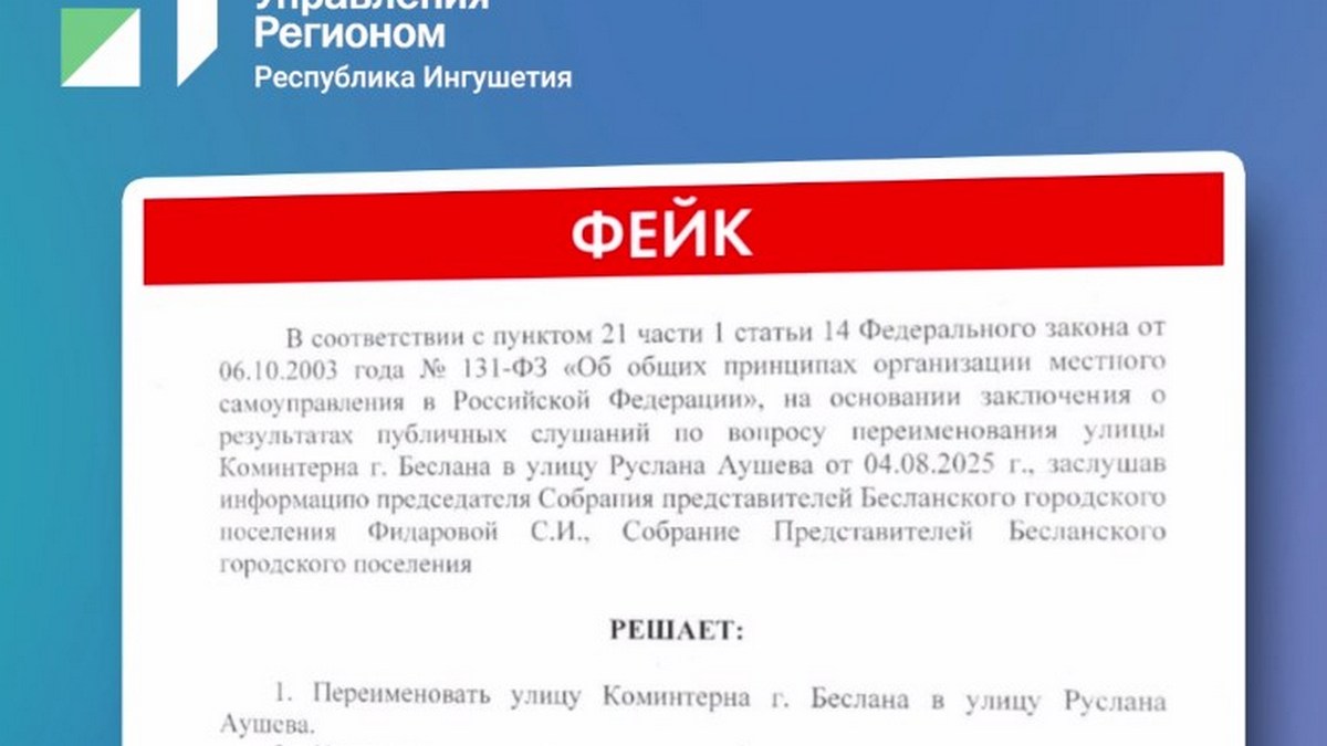 Новости Ингушетии: ЦУР Ингушетии опроверг  информацию о переименовании улицы в Беслане