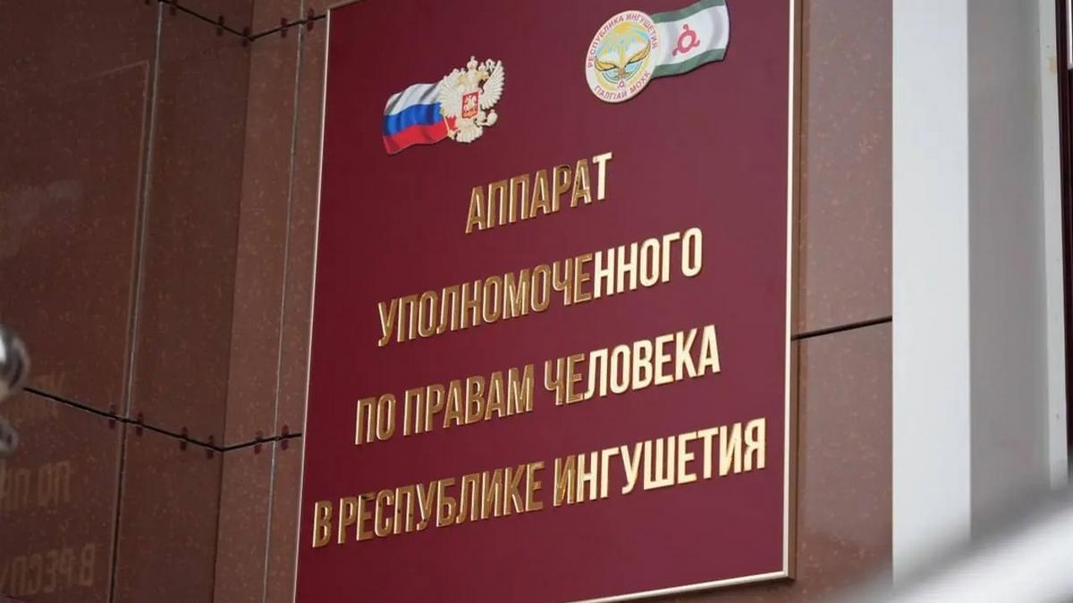 Уполномоченный по правам человека в Ингушетии защитил права осужденного