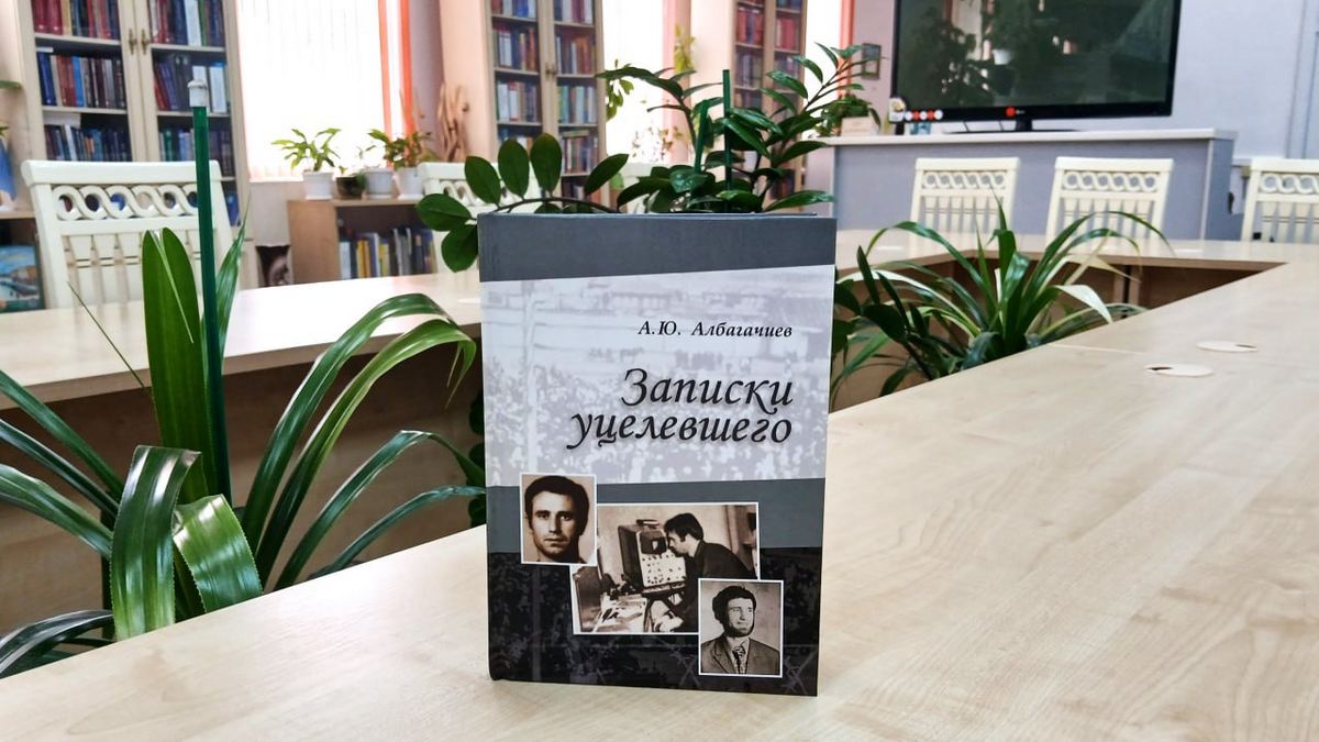 Фонд Нацбиблиотеки Ингушетии пополнился книгой «Записки уцелевшего»