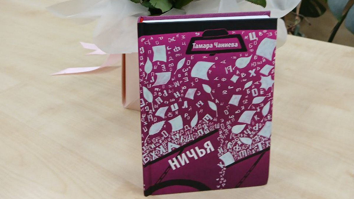 В Ингушетии презентовали новую книгу талантливой поэтессы Тамары Чаниевой