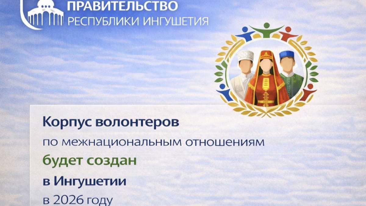 В Ингушетии сформируют корпус волонтеров по межнациональным отношениям