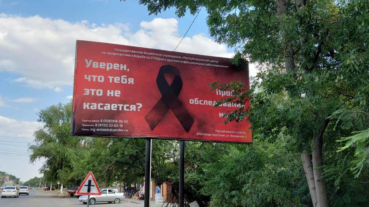 Новости Ингушетии: Центр «АнтиСПИД» Ингушетии напоминает жителям региона об опасности ВИЧ
