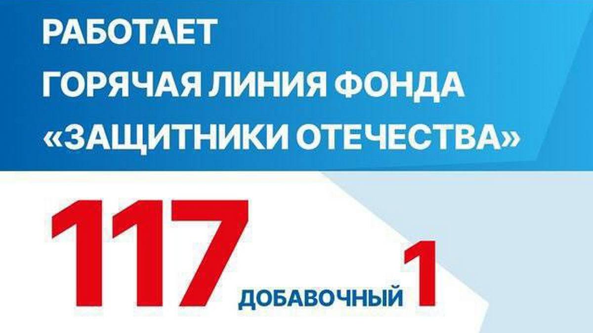 В Ингушетии продолжает работу горячая линия фонда «Защитники Отечества»