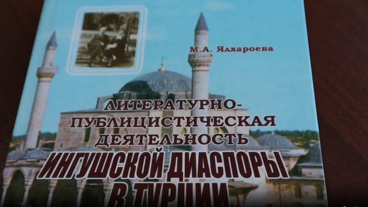 Новости Ингушетии: Ялхарой Марема дувц, Турце бахаш болча гӀалгӀай мухажарий тӀехьенах