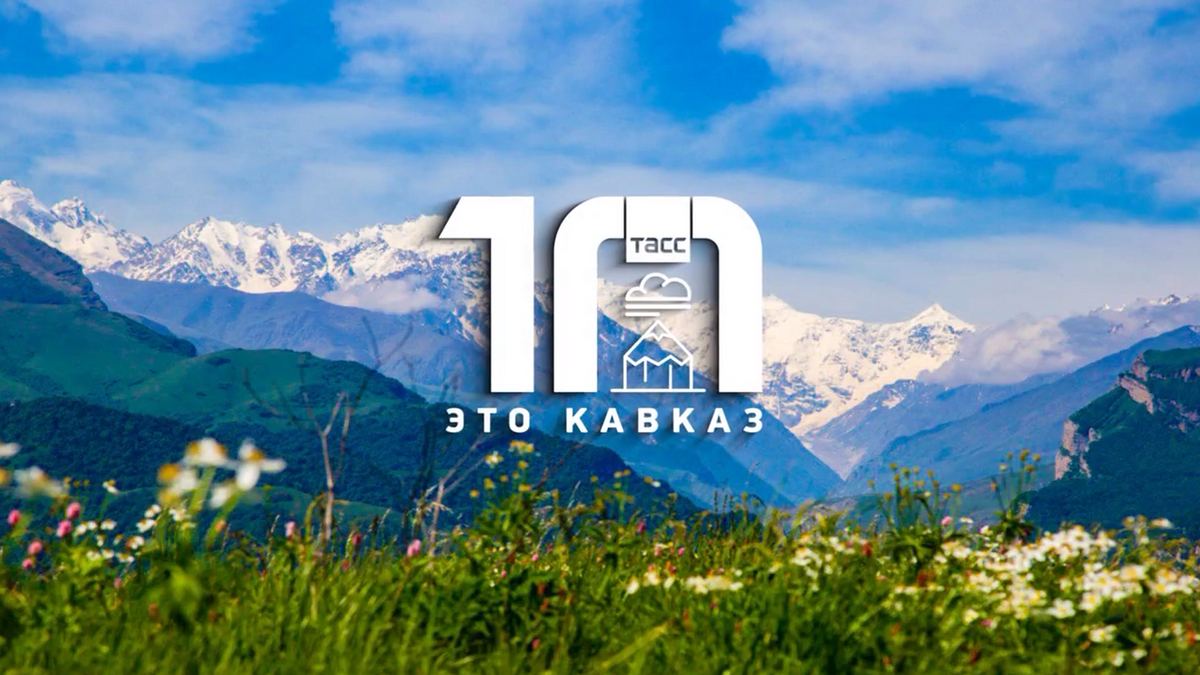 Новости Ингушетии: Глава Ингушетии поздравил проект ТАСС «Это Кавказ» с юбилеем