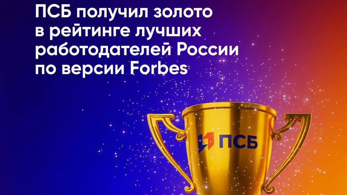 ПСБ получил «золотой» статус в рейтинге лучших работодателей России 2025