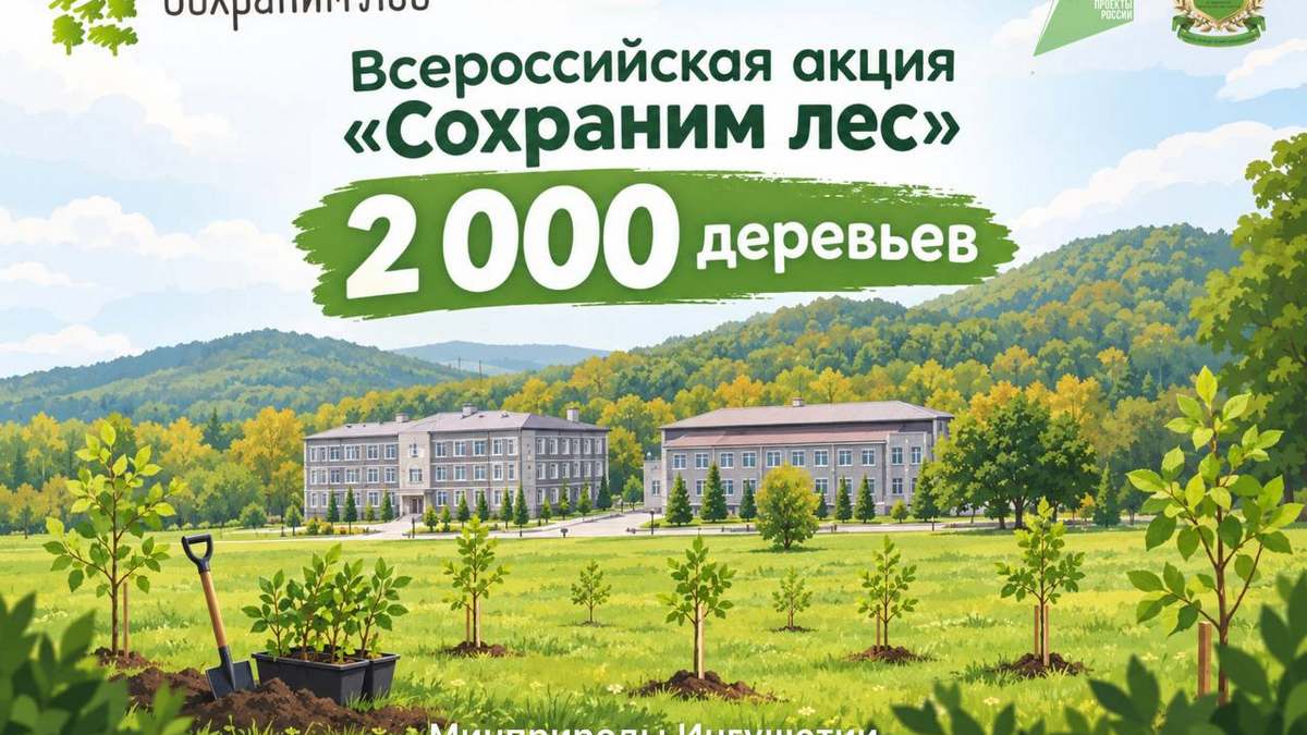 В Ингушетии центральное мероприятие акции «Сохраним лес» пройдет 24 октября