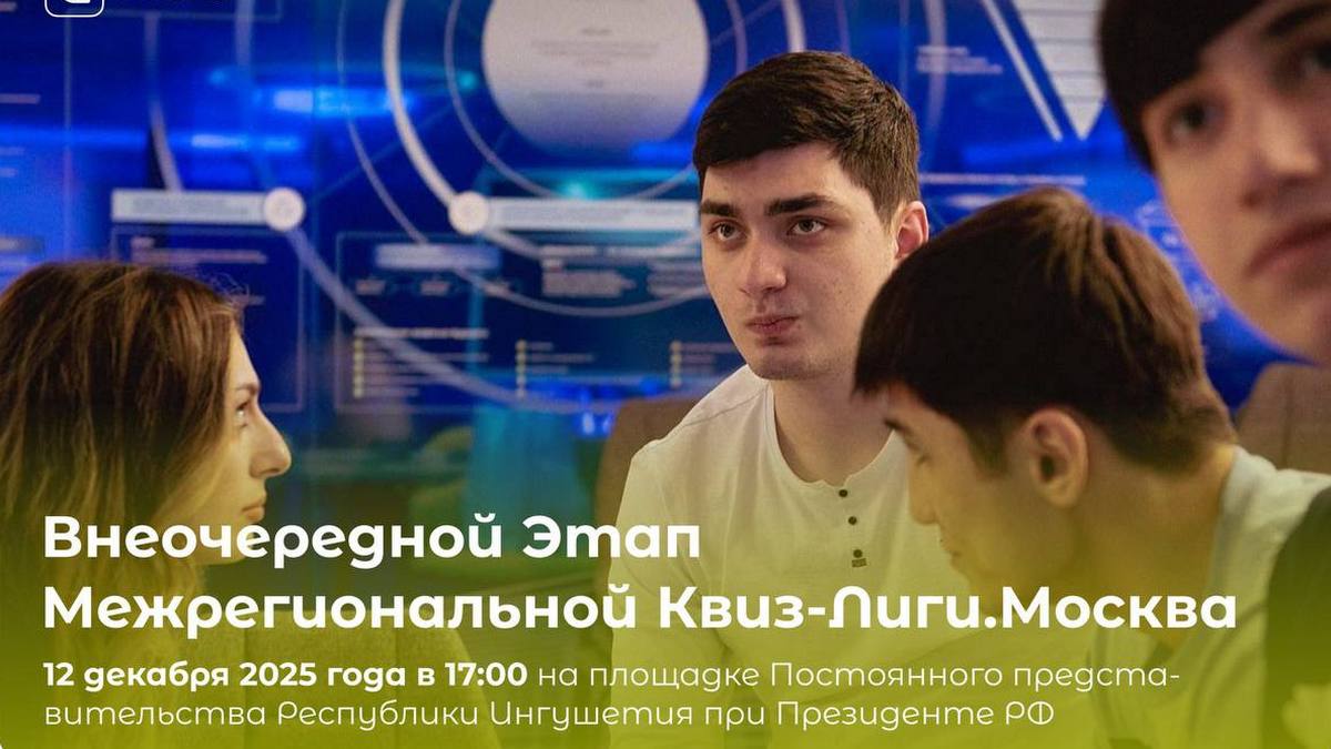 В Постпредстве Ингушетии пройдет этап Квиз-Лиги