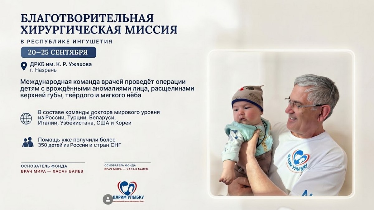 Новости Ингушетии: В Ингушетии стартует международная благотворительная миссия «Дарим улыбку»