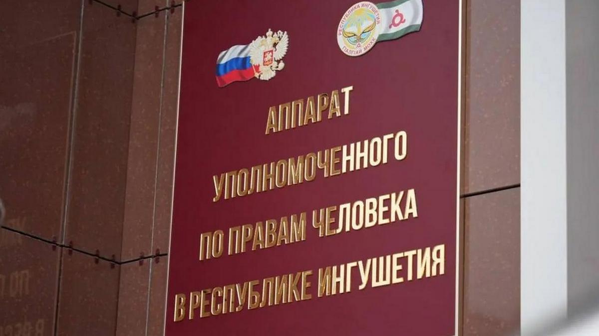 Новости Ингушетии: В Ингушетии омбудсмен помог восстановить пенсионные права местной жительнице
