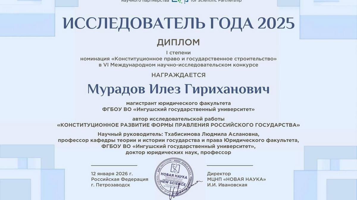 Магистрант ИнгГУ лидировал в Международном научно-исследовательском конкурсе