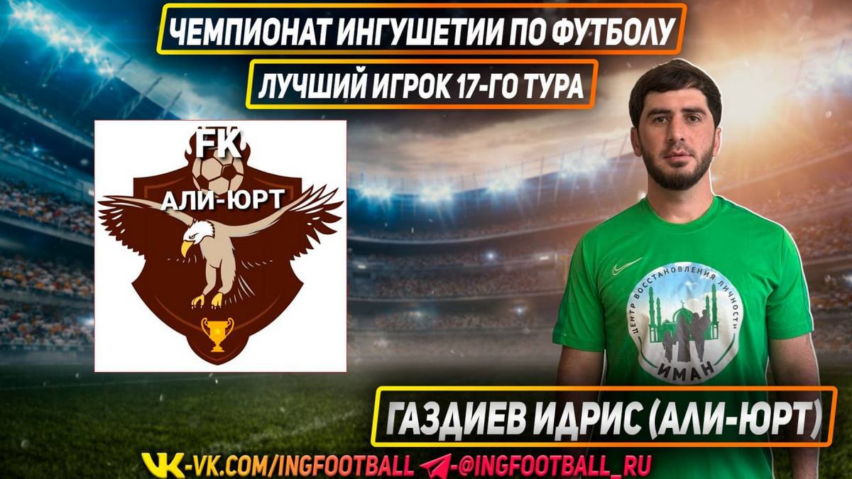 Новости Ингушетии: Футболист из Али-Юрта Идрис Газдиев проявил талант на чемпионате Ингушетии