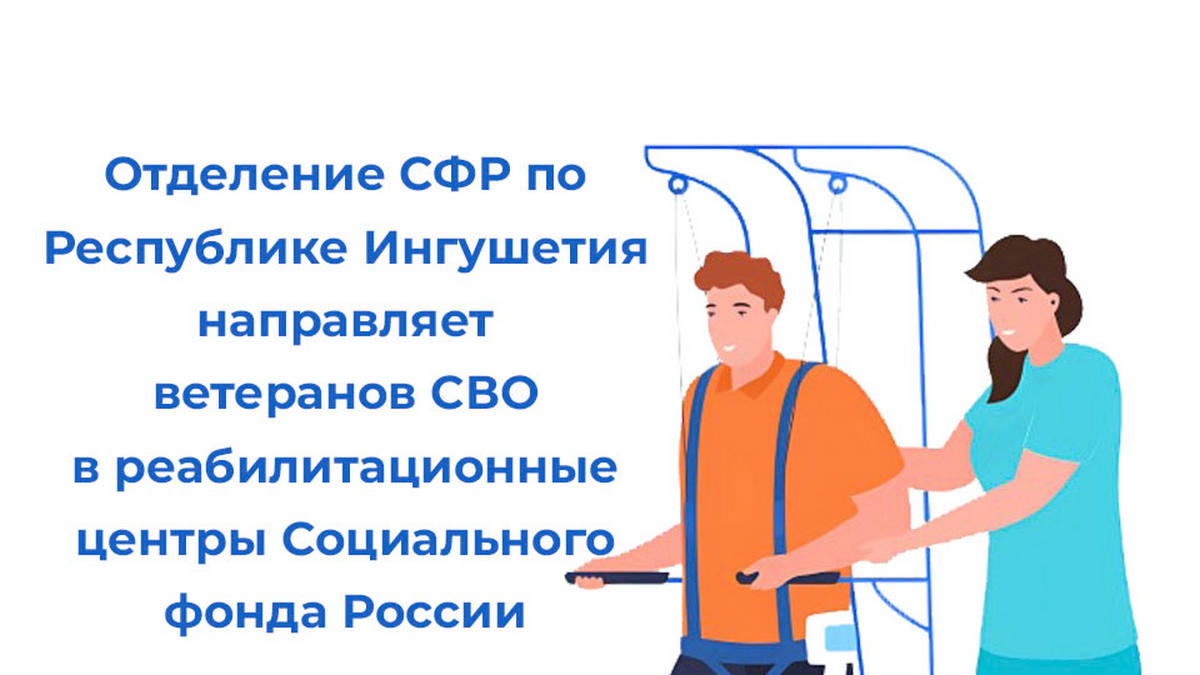Новости Ингушетии: Отделение СФР по Республике Ингушетия направляет ветеранов СВО на санаторно-курортное лечение и медицинскую реабилитацию в центры Социального фонда России