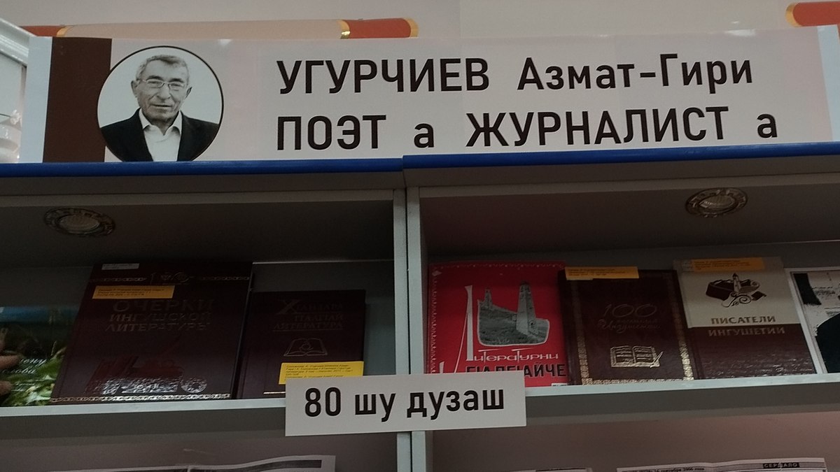 Новости Ингушетии: В Ингушетии любят и ценят литературное наследие Азмат-Гирея Угурчиева