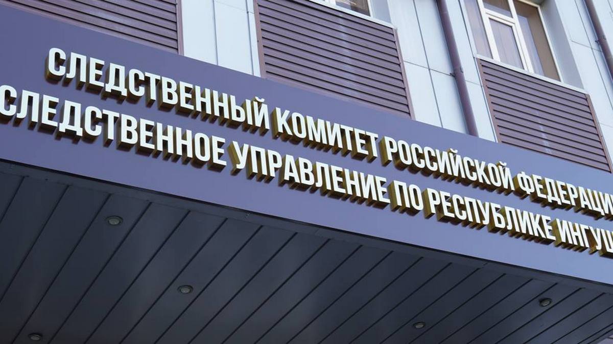 В Ингушетии возбудили уголовное дело о мошенничестве в особо крупном размере